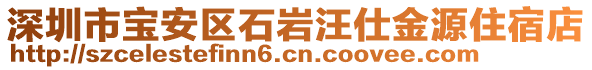 深圳市寶安區(qū)石巖汪仕金源住宿店