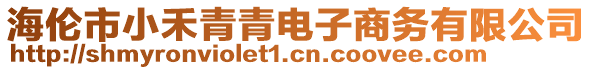 海倫市小禾青青電子商務(wù)有限公司