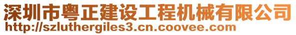 深圳市粵正建設(shè)工程機(jī)械有限公司