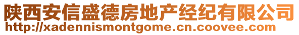 陜西安信盛德房地產(chǎn)經(jīng)紀(jì)有限公司