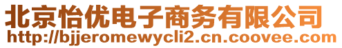 北京怡優(yōu)電子商務(wù)有限公司