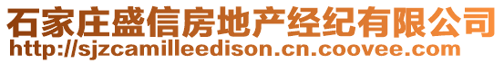 石家莊盛信房地產(chǎn)經(jīng)紀有限公司