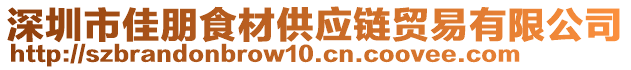 深圳市佳朋食材供應(yīng)鏈貿(mào)易有限公司