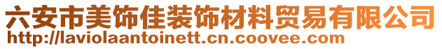 六安市美飾佳裝飾材料貿(mào)易有限公司