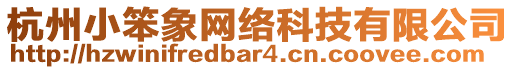 杭州小笨象網(wǎng)絡(luò)科技有限公司