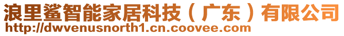 浪里鯊智能家居科技（廣東）有限公司