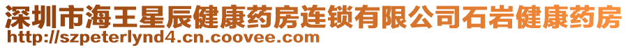 深圳市海王星辰健康藥房連鎖有限公司石巖健康藥房