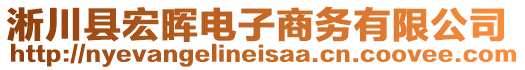 淅川縣宏暉電子商務(wù)有限公司