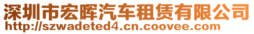 深圳市宏暉汽車租賃有限公司