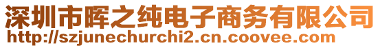 深圳市暉之純電子商務(wù)有限公司