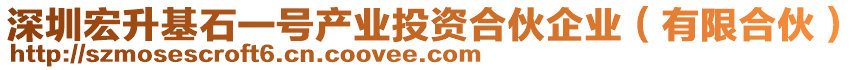 深圳宏升基石一號(hào)產(chǎn)業(yè)投資合伙企業(yè)（有限合伙）