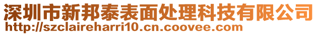 深圳市新邦泰表面處理科技有限公司