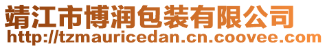 靖江市博潤(rùn)包裝有限公司