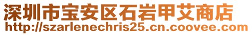 深圳市寶安區(qū)石巖甲艾商店