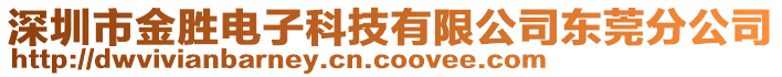 深圳市金勝電子科技有限公司東莞分公司