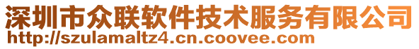 深圳市眾聯(lián)軟件技術(shù)服務(wù)有限公司