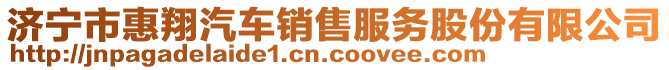 濟(jì)寧市惠翔汽車(chē)銷(xiāo)售服務(wù)股份有限公司