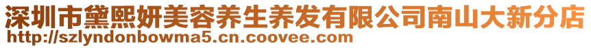 深圳市黛熙妍美容養(yǎng)生養(yǎng)發(fā)有限公司南山大新分店