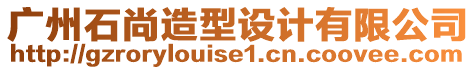 廣州石尚造型設(shè)計(jì)有限公司