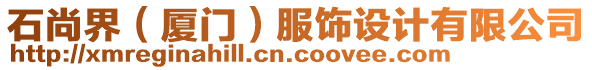 石尚界（廈門）服飾設(shè)計有限公司