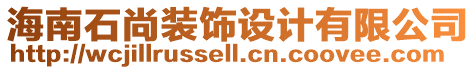 海南石尚裝飾設(shè)計(jì)有限公司