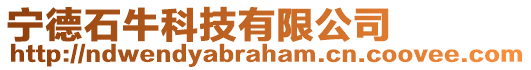 寧德石牛科技有限公司