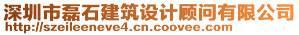 深圳市磊石建筑設(shè)計(jì)顧問(wèn)有限公司