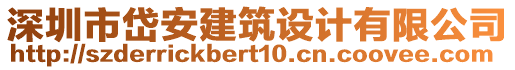 深圳市岱安建筑設(shè)計有限公司