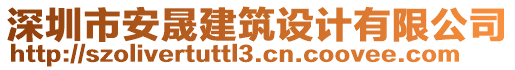 深圳市安晟建筑設(shè)計有限公司