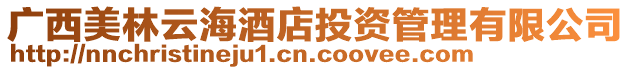 廣西美林云海酒店投資管理有限公司