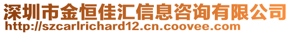 深圳市金恒佳匯信息咨詢有限公司