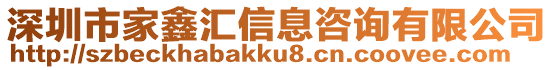 深圳市家鑫匯信息咨詢有限公司