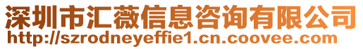 深圳市匯薇信息咨詢有限公司