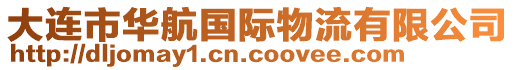 大連市華航國際物流有限公司