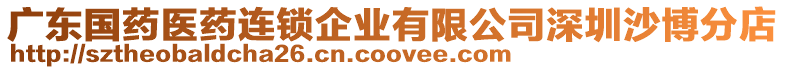 廣東國藥醫(yī)藥連鎖企業(yè)有限公司深圳沙博分店