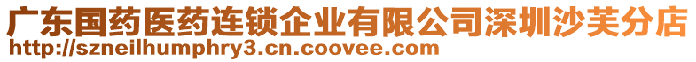 廣東國(guó)藥醫(yī)藥連鎖企業(yè)有限公司深圳沙芙分店