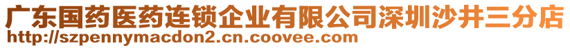 廣東國藥醫(yī)藥連鎖企業(yè)有限公司深圳沙井三分店