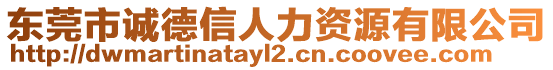 東莞市誠德信人力資源有限公司