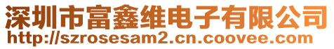 深圳市富鑫维电子有限公司