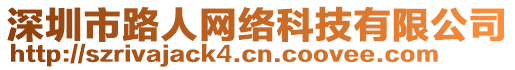 深圳市路人網(wǎng)絡(luò)科技有限公司