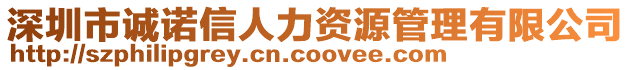 深圳市誠諾信人力資源管理有限公司