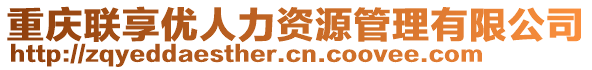 重慶聯(lián)享優(yōu)人力資源管理有限公司