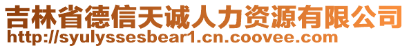 吉林省德信天誠(chéng)人力資源有限公司