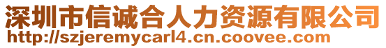 深圳市信誠(chéng)合人力資源有限公司