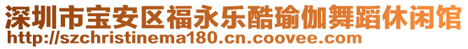 深圳市寶安區(qū)福永樂(lè)酷瑜伽舞蹈休閑館