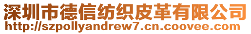 深圳市德信紡織皮革有限公司