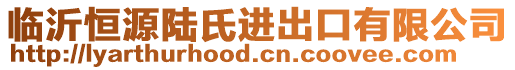 臨沂恒源陸氏進出口有限公司