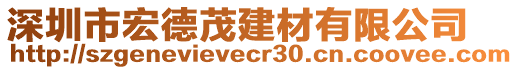 深圳市宏德茂建材有限公司