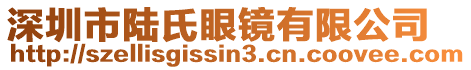 深圳市陸氏眼鏡有限公司