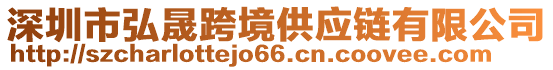 深圳市弘晟跨境供應鏈有限公司